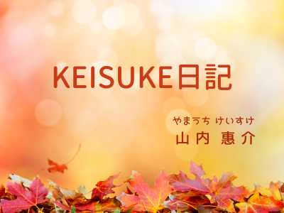 KEISUKE日記　アイキャッチ画像